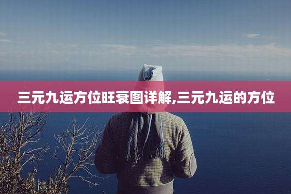 三元九运方位旺衰图详解,三元九运的方位