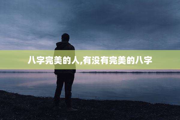 八字完美的人,有没有完美的八字