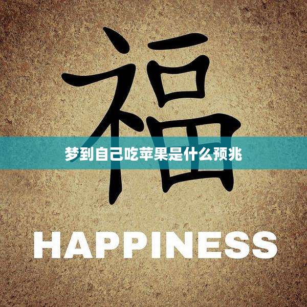 梦到自己吃苹果是什么预兆