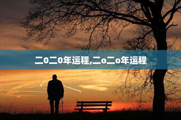 二0二0年运程,二o二o年运程