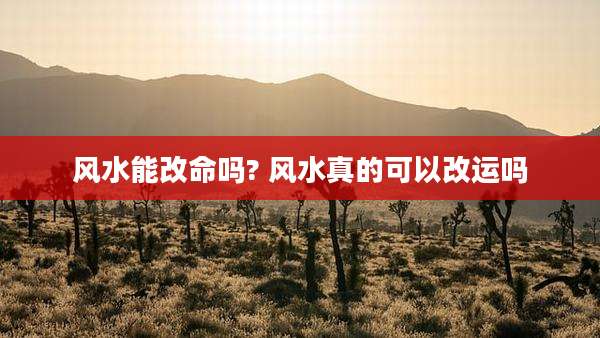 风水能改命吗? 风水真的可以改运吗