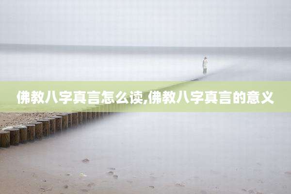 佛教八字真言怎么读,佛教八字真言的意义