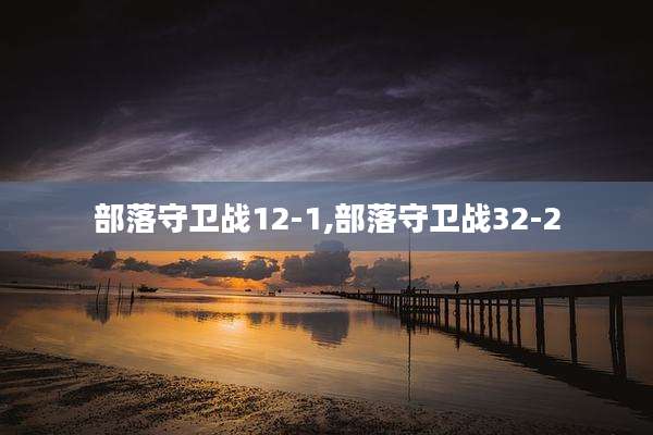 部落守卫战12-1,部落守卫战32-2