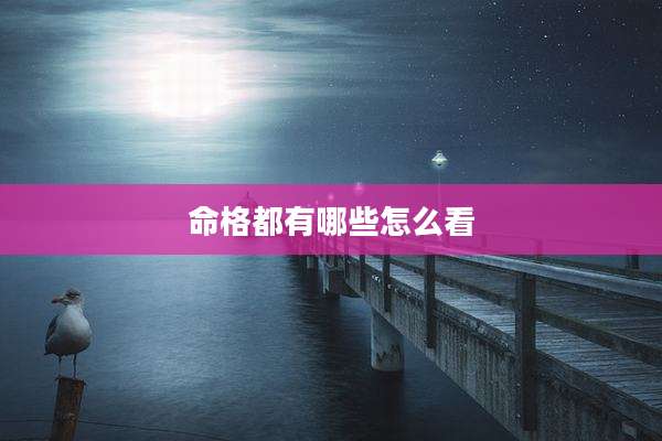 命格都有哪些怎么看