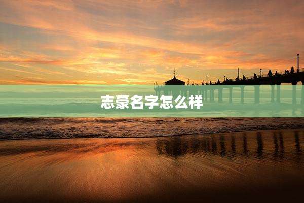志豪名字怎么样