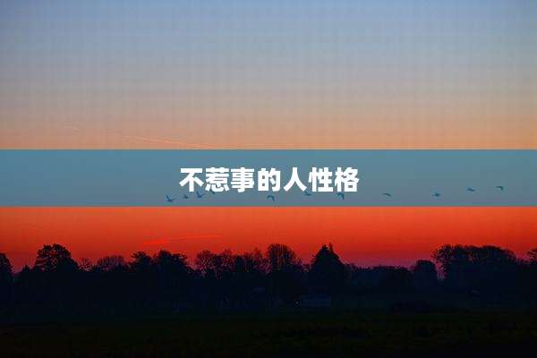 不惹事的人性格