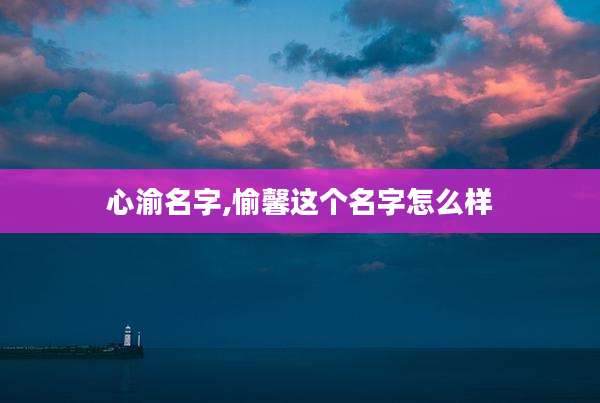 心渝名字,愉馨这个名字怎么样