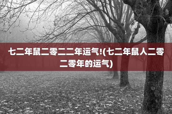 七二年鼠二零二二年运气!(七二年鼠人二零二零年的运气)