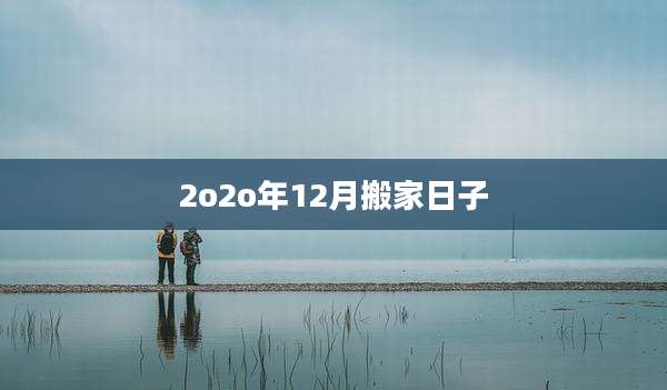 2o2o年12月搬家日子