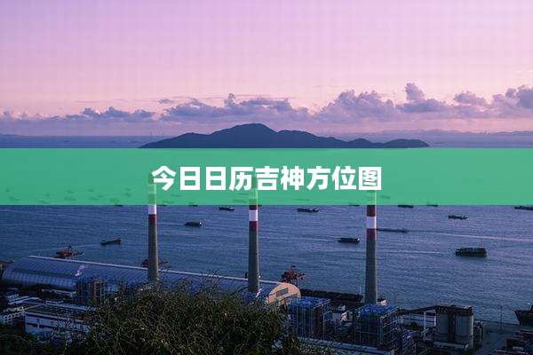 今日日历吉神方位图