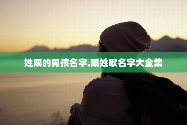 姓粟的男孩名字,栗姓取名字大全集