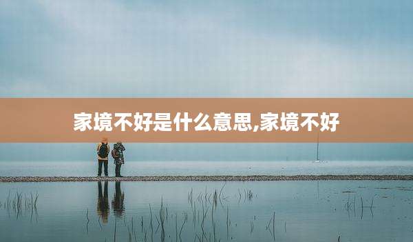 家境不好是什么意思,家境不好
