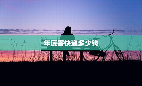 年底寄快递多少钱