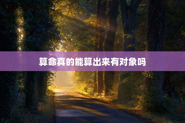 算命真的能算出来有对象吗