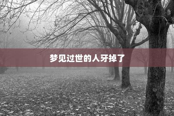 梦见过世的人牙掉了