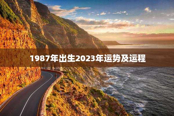 1987年出生2023年运势及运程