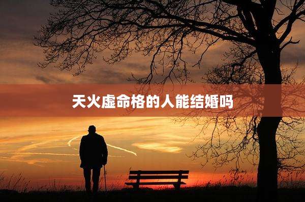 天火虚命格的人能结婚吗