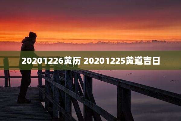 20201226黄历 20201225黄道吉日
