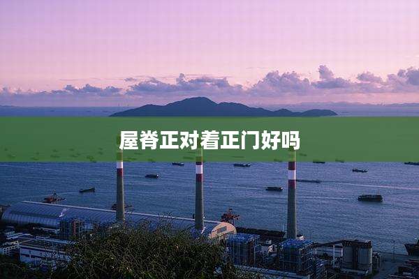 屋脊正对着正门好吗