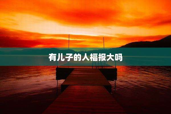 有儿子的人福报大吗
