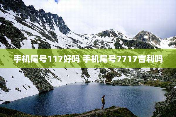 手机尾号117好吗 手机尾号7717吉利吗