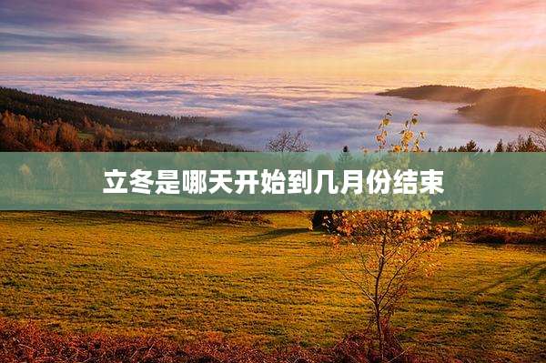 立冬是哪天开始到几月份结束
