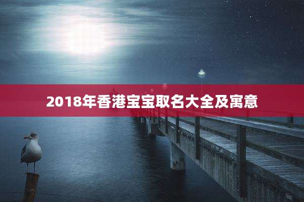 2018年香港宝宝取名大全及寓意