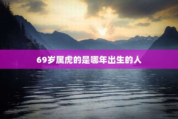 69岁属虎的是哪年出生的人