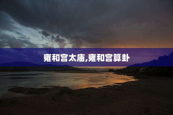 雍和宫太庙,雍和宫算卦
