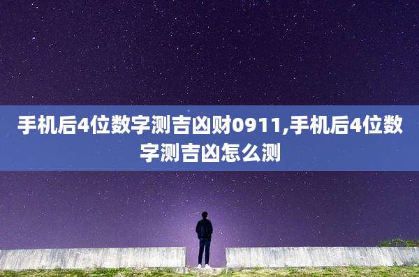 手机后4位数字测吉凶财0911,手机后4位数字测吉凶怎么测