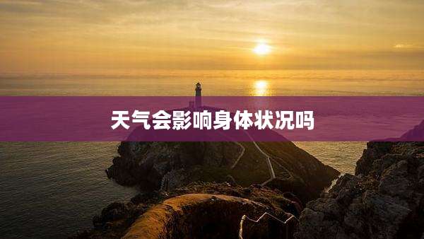 天气会影响身体状况吗