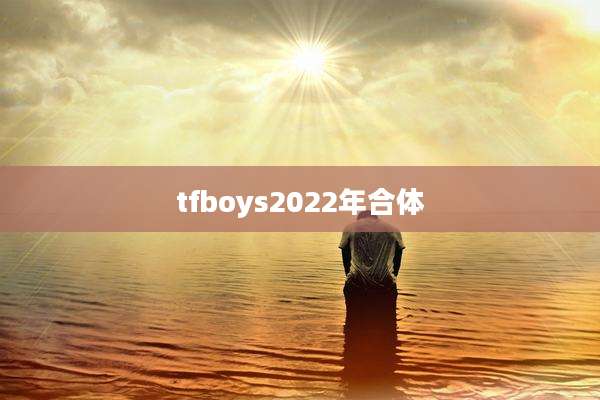 tfboys2022年合体