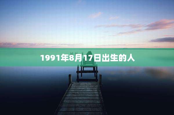 1991年8月17日出生的人
