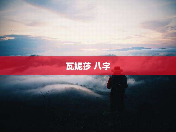 瓦妮莎 八字