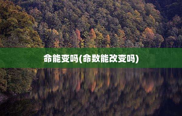 命能变吗(命数能改变吗)