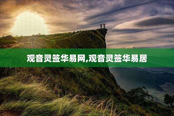 观音灵签华易网,观音灵签华易居