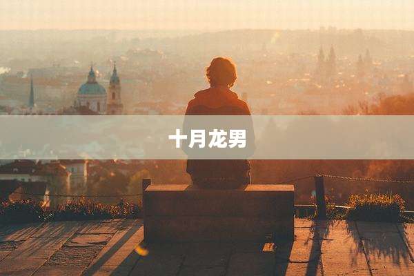 十月龙男