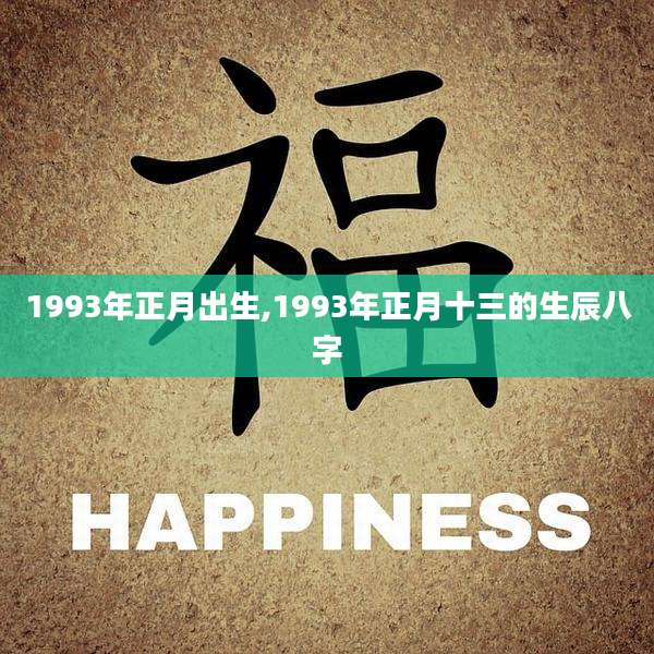 1993年正月出生,1993年正月十三的生辰八字