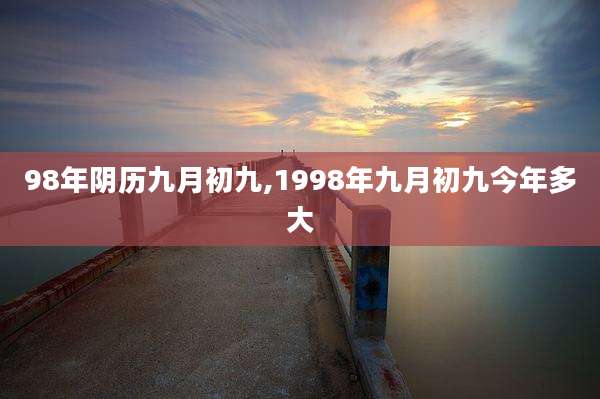 98年阴历九月初九,1998年九月初九今年多大