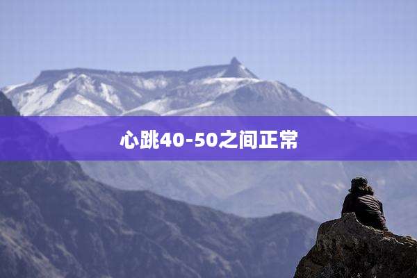 心跳40-50之间正常