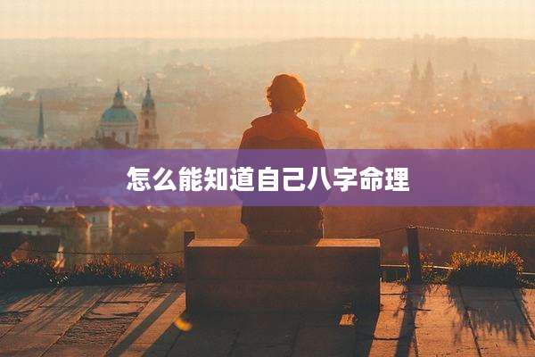 怎么能知道自己八字命理