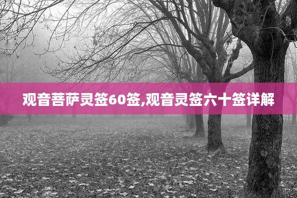 观音菩萨灵签60签,观音灵签六十签详解