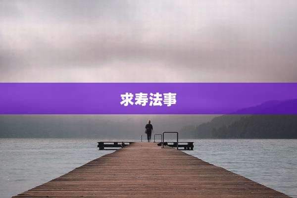 求寿法事