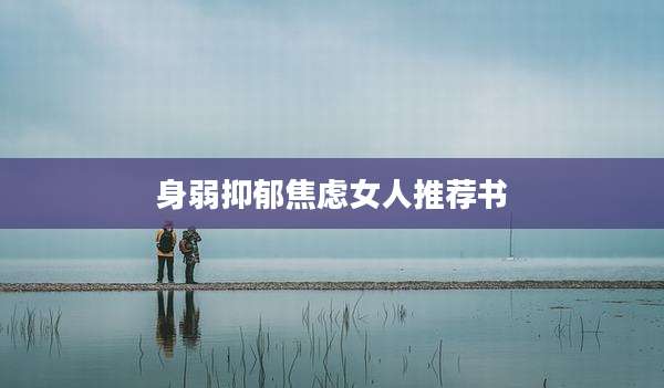 身弱抑郁焦虑女人推荐书