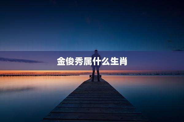 金俊秀属什么生肖