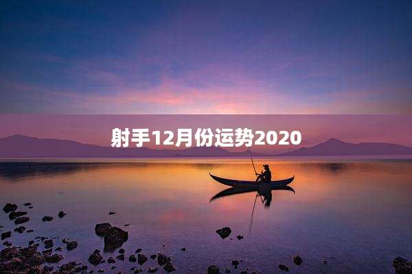射手12月份运势2020