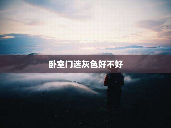 卧室门选灰色好不好