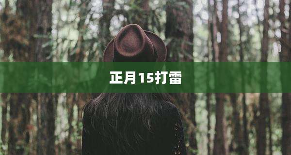正月15打雷