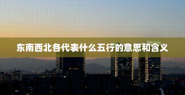 东南西北各代表什么五行的意思和含义