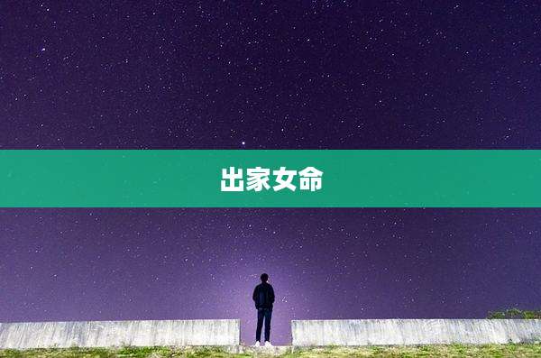出家女命